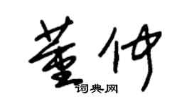 朱锡荣董仲草书个性签名怎么写