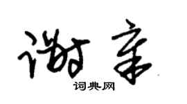 朱锡荣谢章草书个性签名怎么写