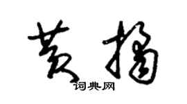 朱锡荣黄桔草书个性签名怎么写