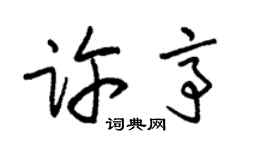 朱锡荣许亭草书个性签名怎么写