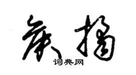 朱锡荣侯桔草书个性签名怎么写