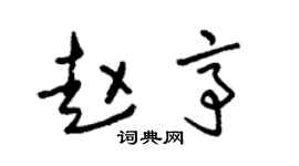 朱锡荣赵亭草书个性签名怎么写