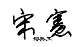 朱锡荣宋宪草书个性签名怎么写