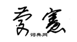 朱锡荣庆宪草书个性签名怎么写