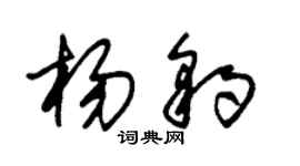 朱锡荣杨豹草书个性签名怎么写