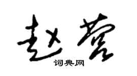 朱锡荣赵营草书个性签名怎么写