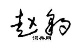 朱锡荣赵豹草书个性签名怎么写