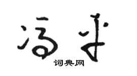 骆恒光冯平草书个性签名怎么写