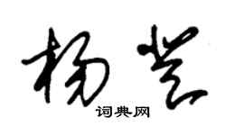 朱锡荣杨登草书个性签名怎么写