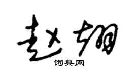 朱锡荣赵翊草书个性签名怎么写