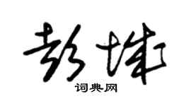 朱锡荣彭城草书个性签名怎么写