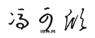 骆恒光冯可欣草书个性签名怎么写