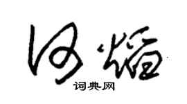 朱锡荣何焰草书个性签名怎么写