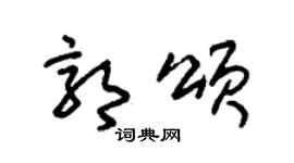 朱锡荣郭颂草书个性签名怎么写