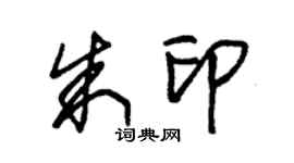 朱锡荣朱印草书个性签名怎么写