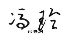 骆恒光冯玲草书个性签名怎么写