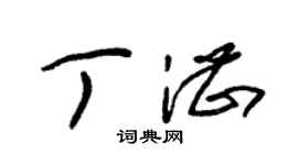 朱锡荣丁湛草书个性签名怎么写