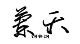 朱锡荣兰夭草书个性签名怎么写