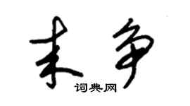 朱锡荣来争草书个性签名怎么写