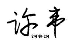 朱锡荣许韦草书个性签名怎么写