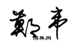 朱锡荣郑韦草书个性签名怎么写