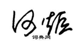 朱锡荣何炬草书个性签名怎么写