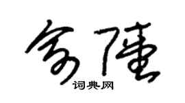 朱锡荣俞陆草书个性签名怎么写