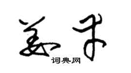 朱锡荣姜幸草书个性签名怎么写