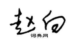 朱锡荣赵向草书个性签名怎么写