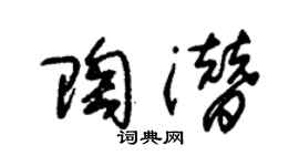 朱锡荣陶潜草书个性签名怎么写