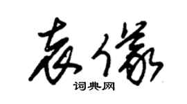 朱锡荣袁仪草书个性签名怎么写