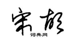 朱锡荣宋胡草书个性签名怎么写