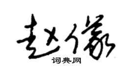 朱锡荣赵仪草书个性签名怎么写