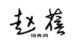 朱锡荣赵蓓草书个性签名怎么写