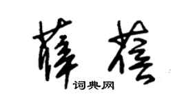 朱锡荣薛蓓草书个性签名怎么写