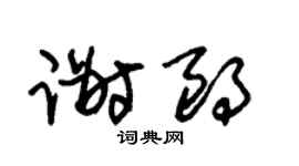 朱锡荣谢朗草书个性签名怎么写