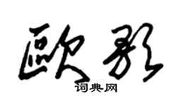 朱锡荣欧歌草书个性签名怎么写