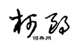 朱锡荣柯朗草书个性签名怎么写