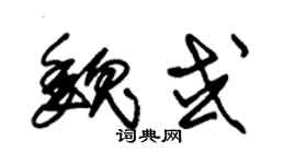 朱锡荣魏或草书个性签名怎么写