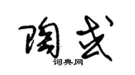 朱锡荣陶或草书个性签名怎么写