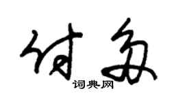 朱锡荣付多草书个性签名怎么写