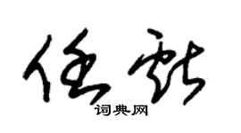 朱锡荣任献草书个性签名怎么写