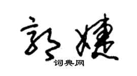 朱锡荣郭婕草书个性签名怎么写