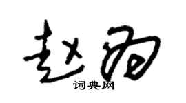 朱锡荣赵为草书个性签名怎么写