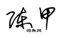 朱锡荣陈甲草书个性签名怎么写