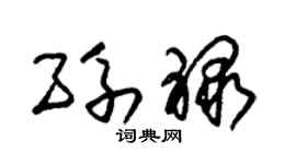 朱锡荣孙禄草书个性签名怎么写