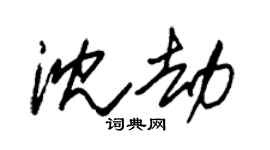 朱锡荣沈劫草书个性签名怎么写