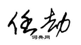 朱锡荣任劫草书个性签名怎么写