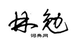 朱锡荣林勉草书个性签名怎么写