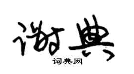 朱锡荣谢典草书个性签名怎么写